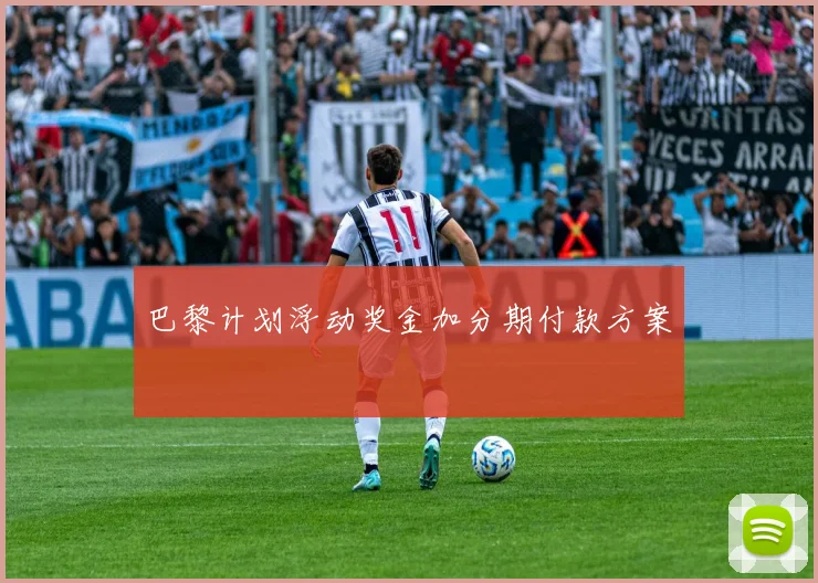 巴黎计划浮动奖金加分期付款方案
