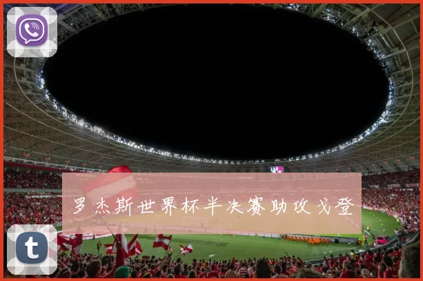 罗杰斯世界杯半决赛助攻戈登