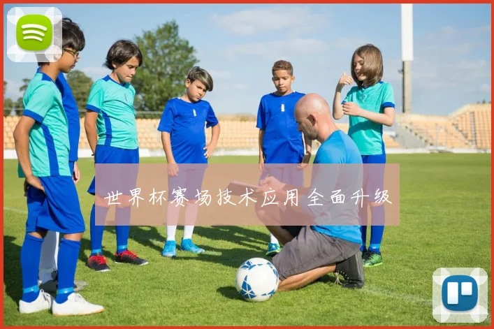 世界杯赛场技术应用全面升级