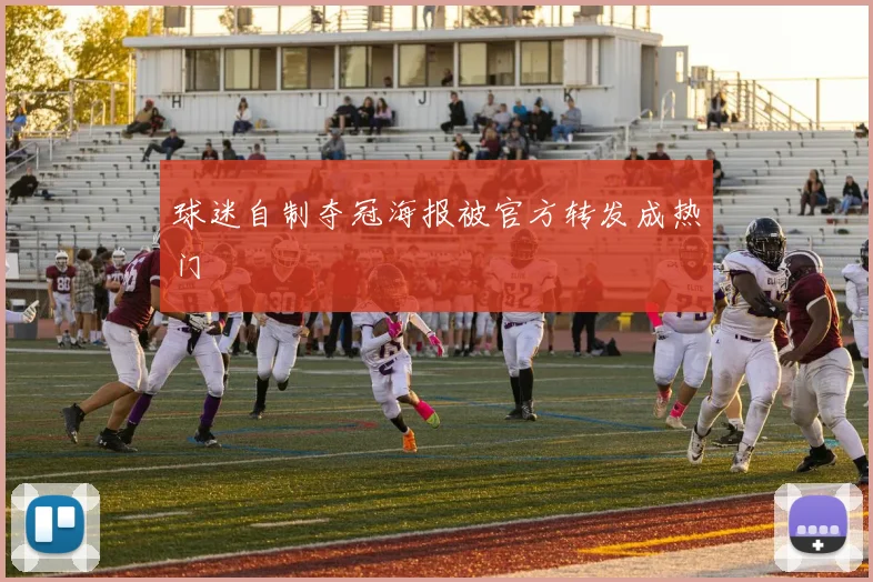 球迷自制夺冠海报被官方转发成热门