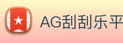 AG刮刮乐平台